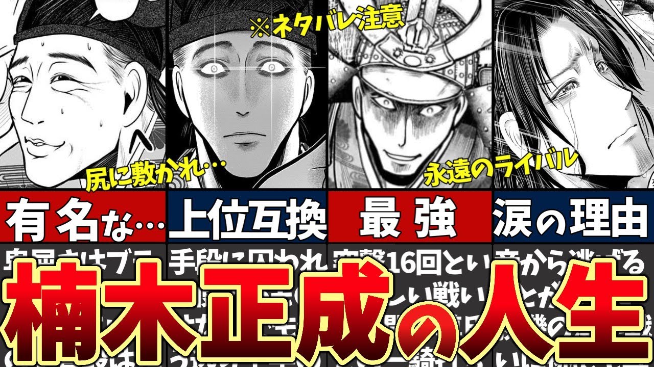 【逃げ上手の若君】楠木正成をわかりやすく解説