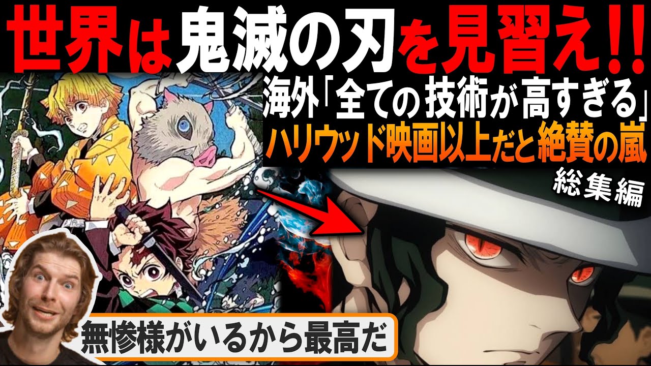 『この作画は神レベルだ』鬼滅の刃 柱稽古編が海外で称賛される理由　２部作【海外の反応】【反応集】