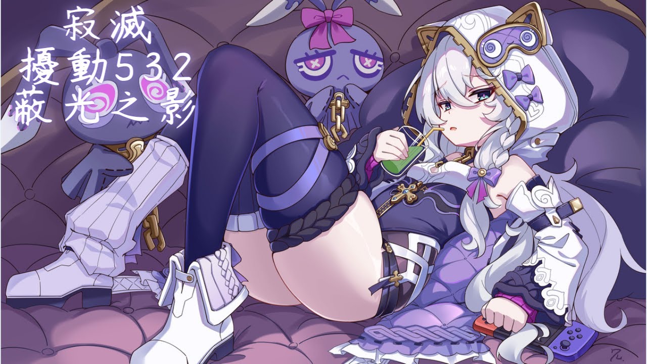 【崩壞3rd】超弦空間 寂滅 擾動532 蔽光之影 6s0(III)德瑟希 845分