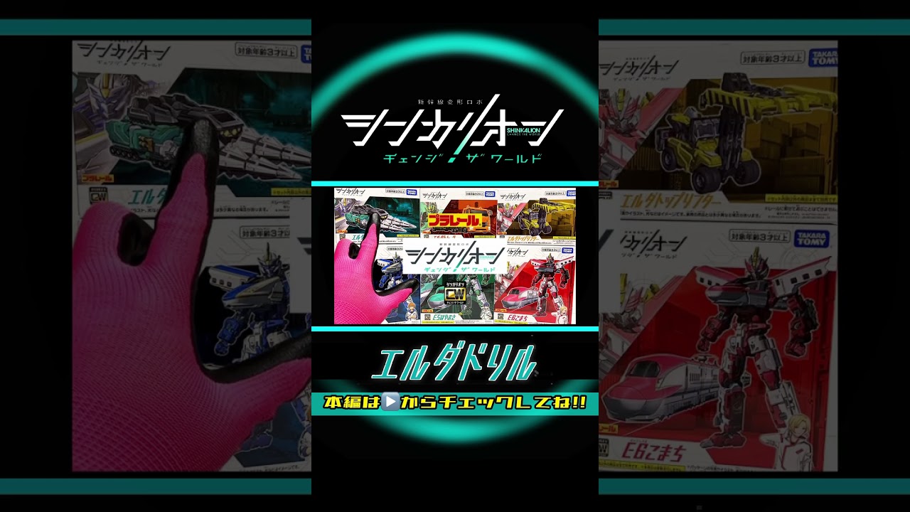 新幹線変形ロボ シンカリオン チェンジ ザ ワールド【完全版】エルダドリル全モード組立方法＆変形シーン再現ほか