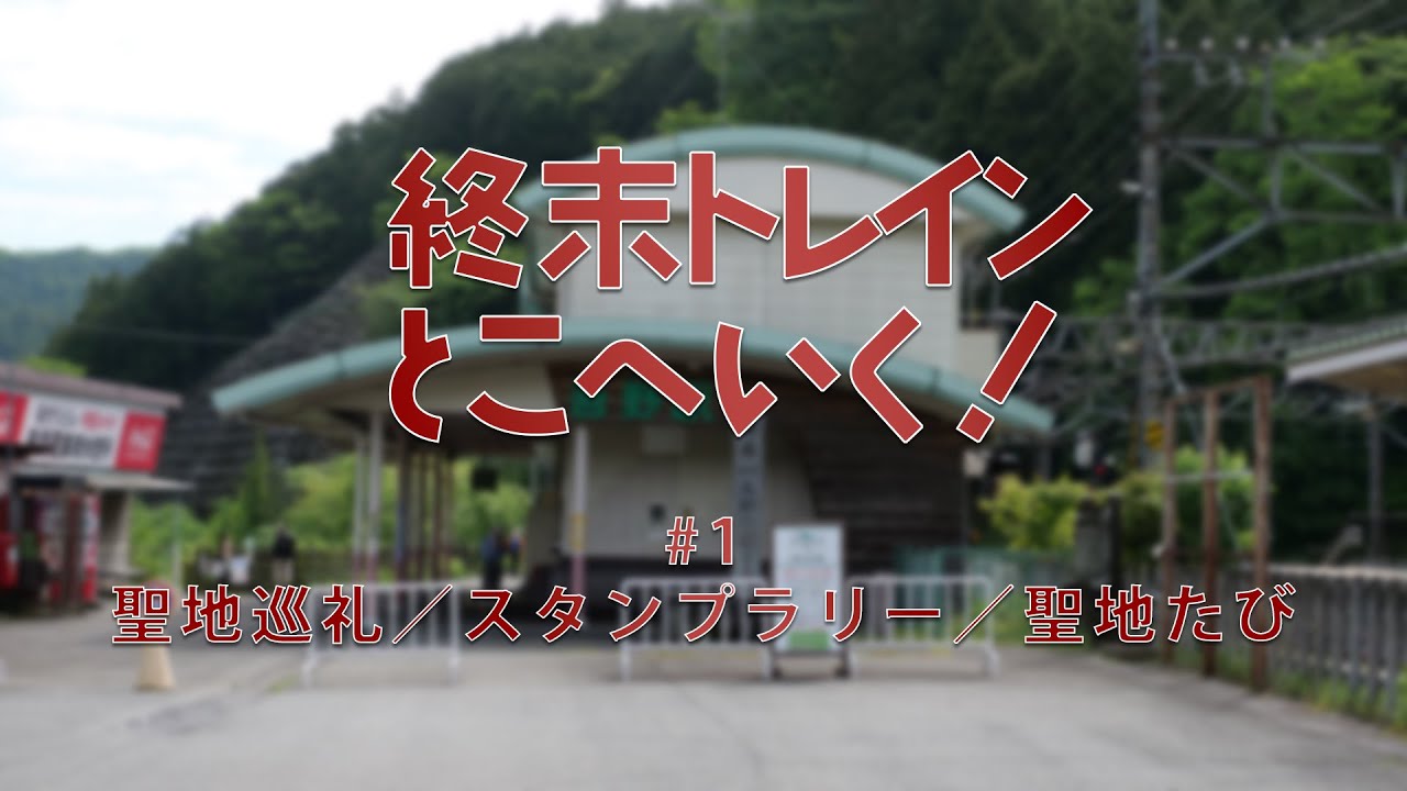 【 鉄道旅VOICEVOX実況 】終末トレインとこへいく！ #1【 終末トレイン 聖地巡礼／スタンプラリー／聖地たび 】