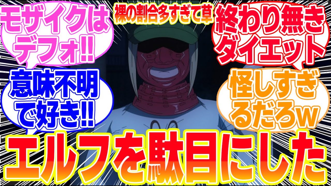 【エルフさんは痩せられない。】第11話優しい世界がエルフを駄目にしたに対するリアタイ民の反応まとめてみた