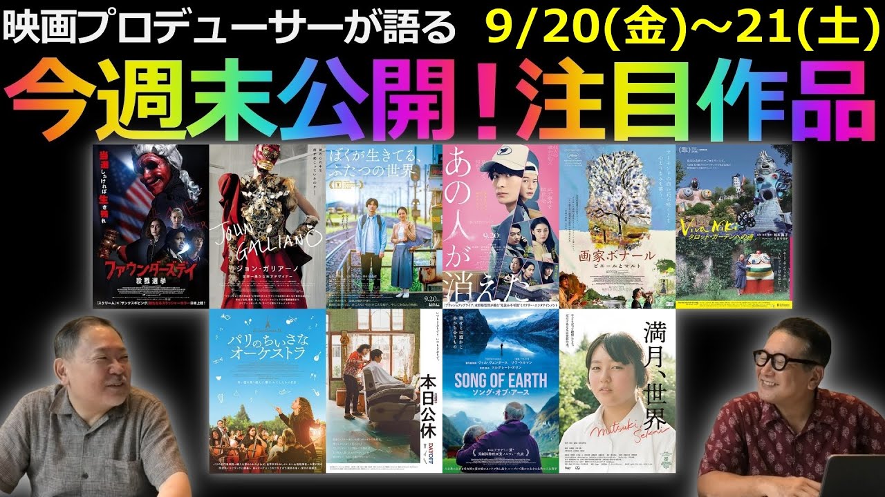 【毎週木曜】今週末公開！注目作品紹介！9/20(金)～21(土)