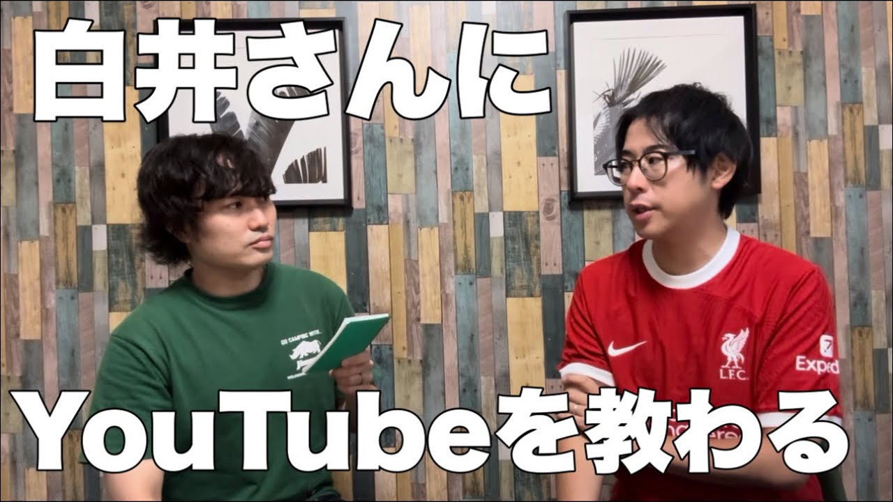 白井さんにYouTubeを教わろう！