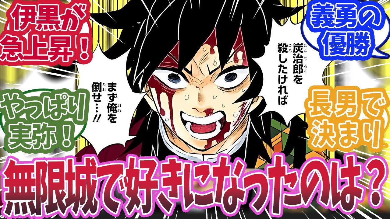 無限城編で一番好感度が上がったのは誰かで盛り上がった時の読者の反応集【鬼滅の刃 】【鬼滅の刃 反応集】