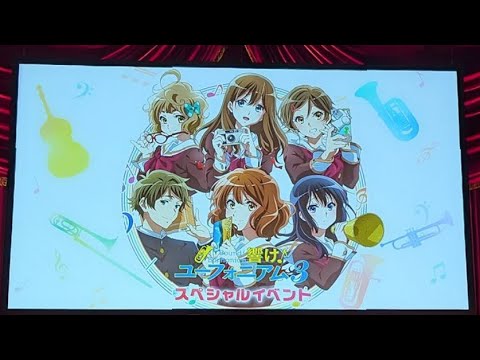 響けユーフォニアム３スペシャルイベントに参加してきました。