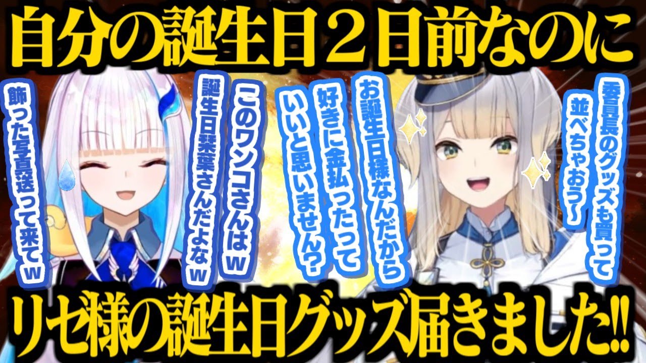【凸待ち】栞葉るりが自分の誕生日なのに推しへの愛が止まらなくて困惑するリゼ様【栞葉るり/リゼ・ヘルエスタ/月ノ美兎/にじさんじ切り抜き】