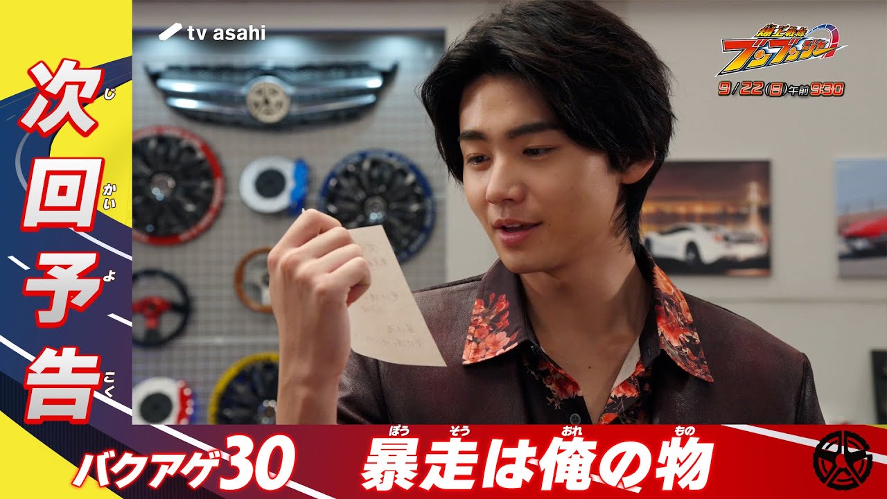 【爆上戦隊ブンブンジャー】＜第30話＞9月22日（日）放送　予告動画