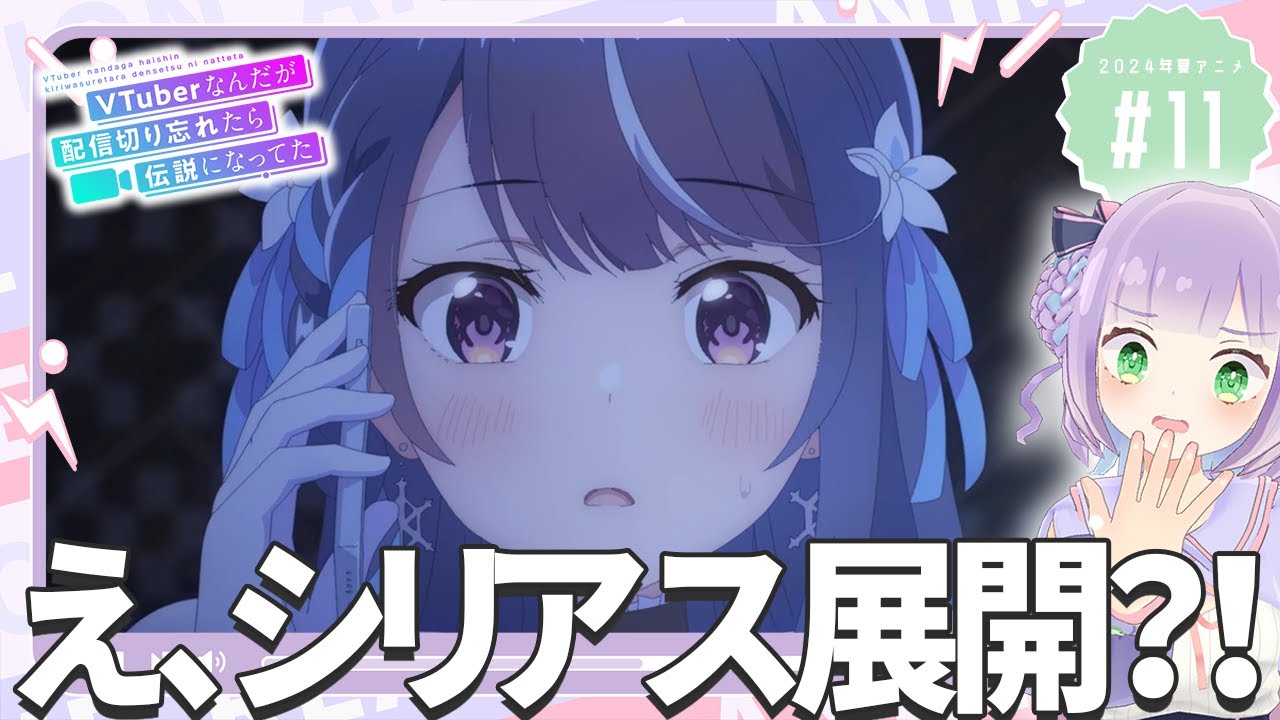 【同時視聴】Vtuberと見る！第11話「VTuberなんだが配信切り忘れたら伝説になってた」【姫乃えこぴ】