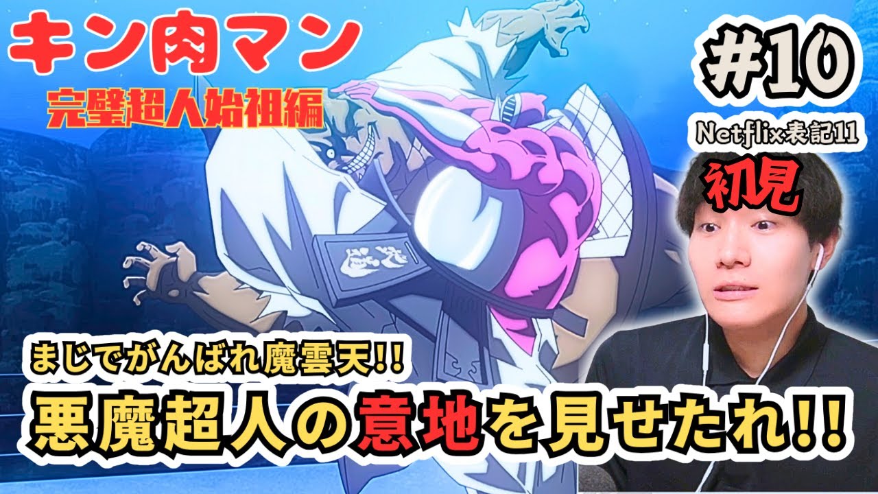 魔雲天!悪魔の意地!! 完璧超人始祖編 第10話  アニメリアクション kinnikuman perfect origin arc 10 Anime Reaction 『同時視聴』