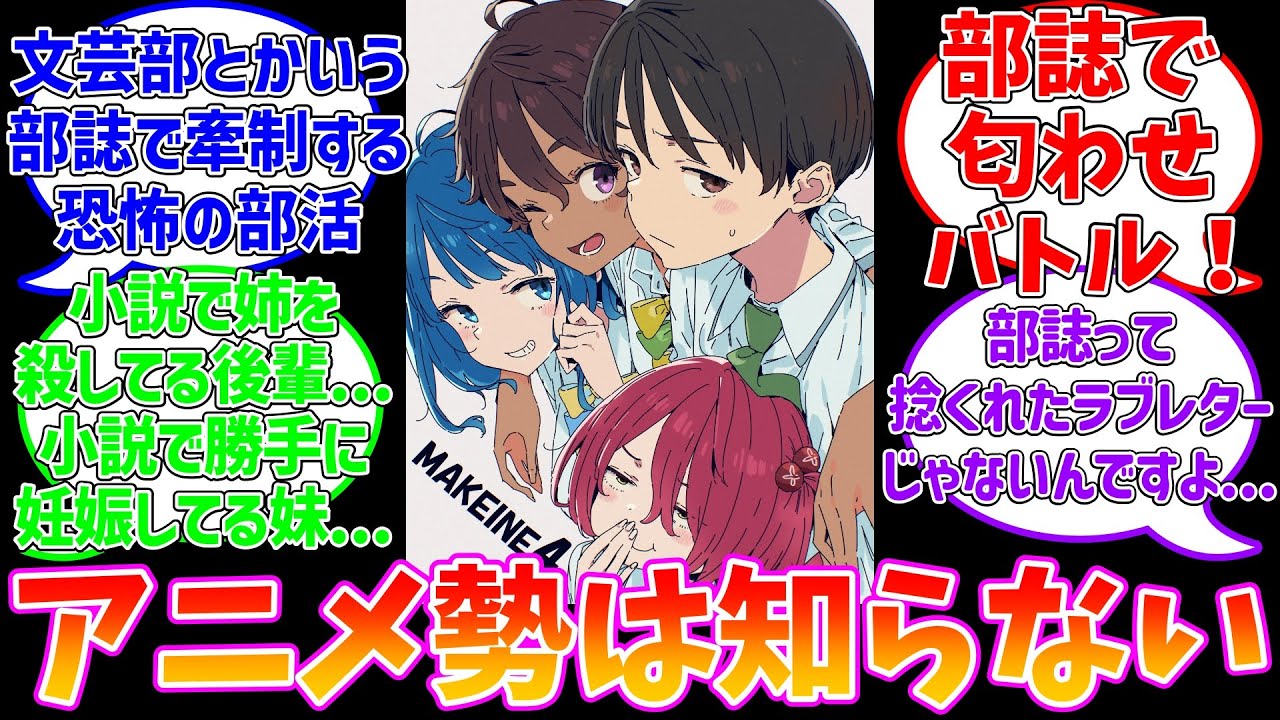 【マケイン】アニメ勢は知らない部誌でけん制する文芸部に対するファン達の反応集【負けヒロインが多すぎる!】