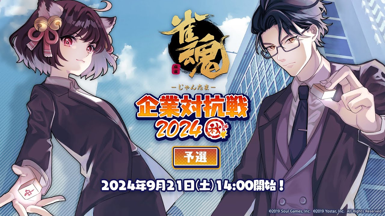 【雀魂】企業対抗戦2024秋【予選】