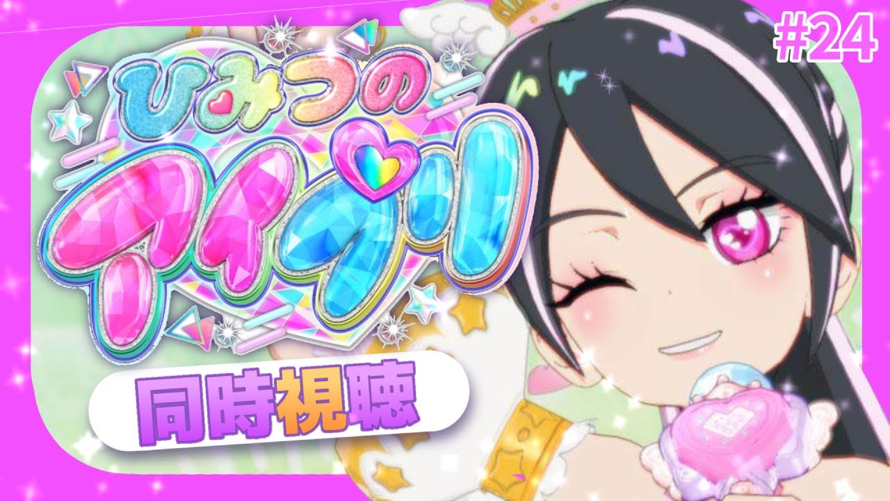 【#同時視聴 】#ひみつのアイプリ 一緒に見て、最高にスマイルしよっ！#24【#ひみつのアイプリ 】