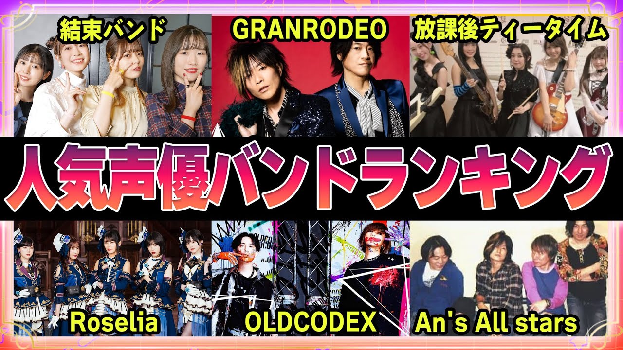 【声優】声優バンド人気ランキングTOP8