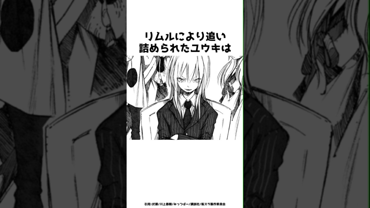 リムルにより追い詰められたユウキは？？その全貌を紹介！！#shorts #転スラ #転生したらスライムだった件