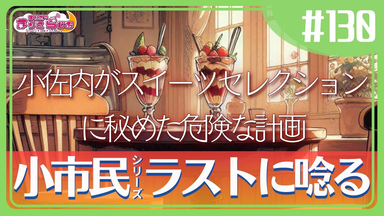 ♯130 夏アニメ2024はスイーツとラーメンが熱かった…！最終話感想🍮🍜【小市民シリーズ】【ラーメン赤猫】