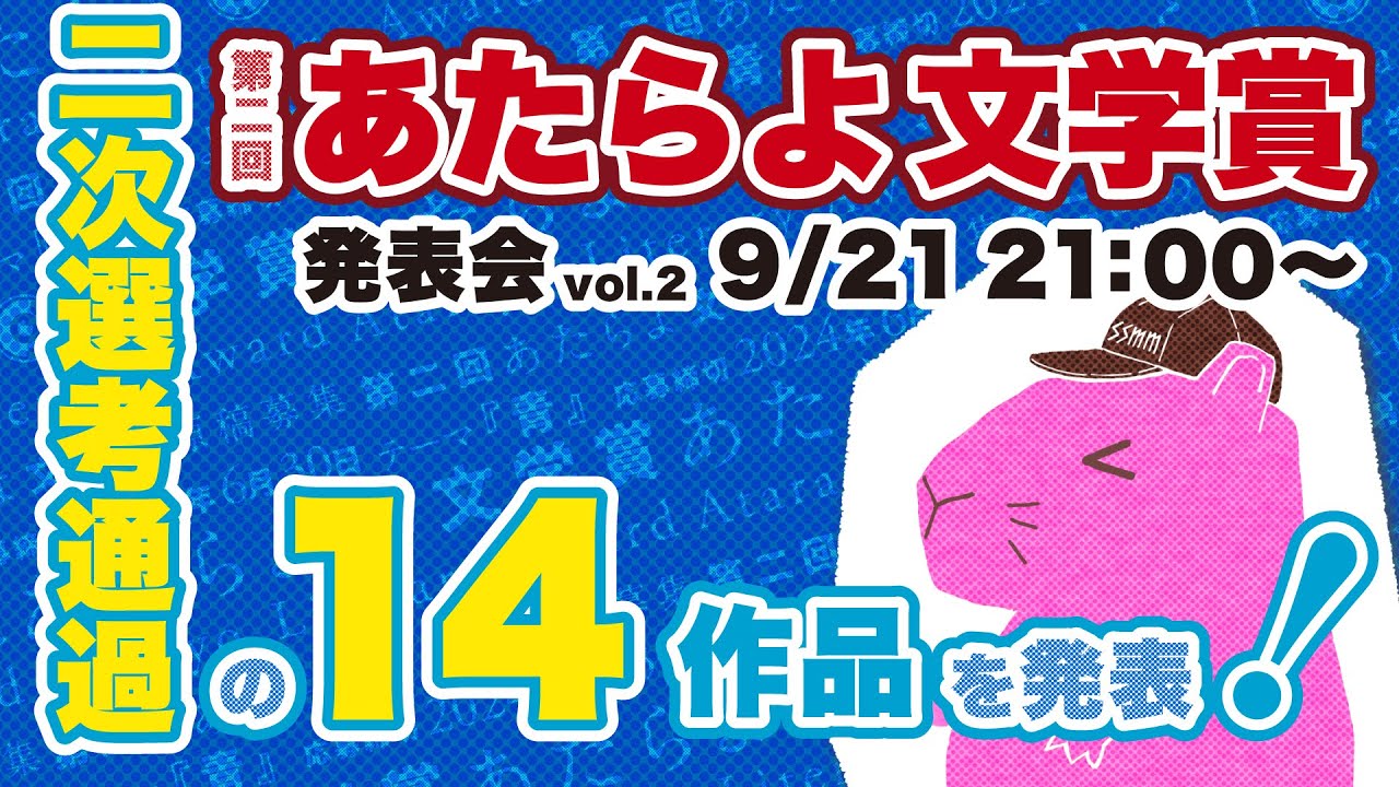 【#第二回あたらよ文学賞】第二回あたらよ文学賞　二次選考通過作品発表会！【#物語ジャンキー 】