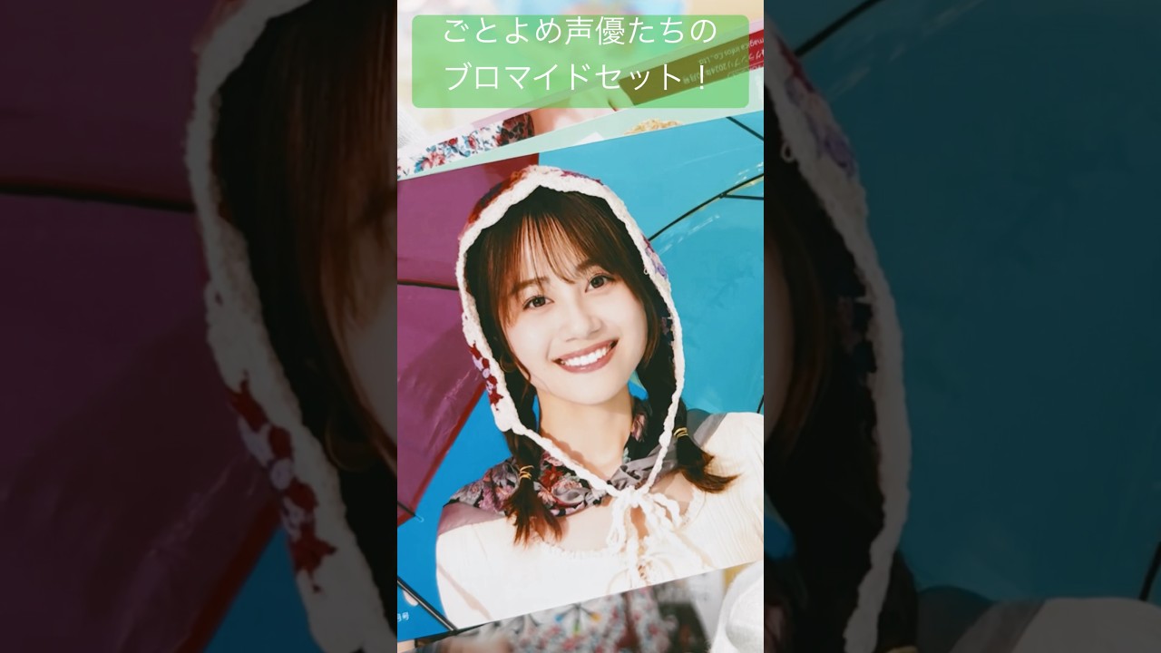 【五等分の花嫁】声優グランプリで新作大特集！キャスト陣のブロマイドセットが可愛すぎる！【ごとよめ】#五等分の花嫁#ごとよめ#戦隊大失格#花澤香菜#竹達彩奈#伊藤美来#佐倉綾音#水瀬いのり#shorts