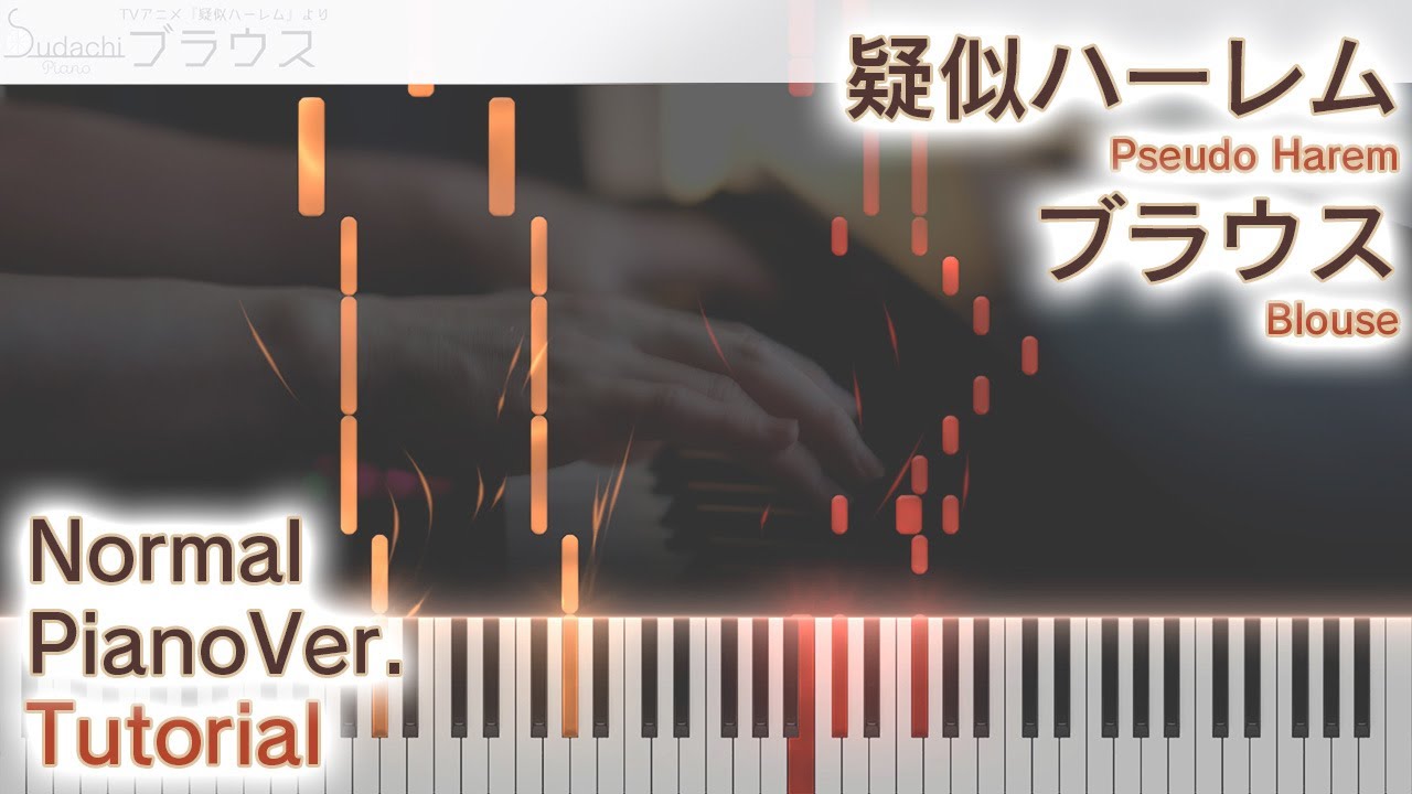 【ガイド動画】疑似ハーレムOP「ブラウス」ジャストピアノ（中～上級）【Blouse from Pseudo Harem】