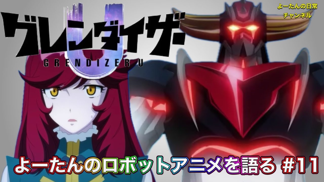 【ロボットアニメ】グレンダイザーU 第11話を語る