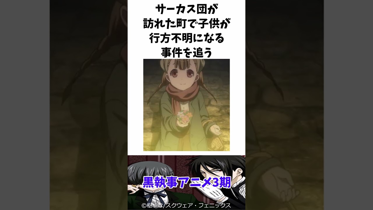 【黒執事】黒執事アニメ3期 #黒執事 #ゆっくり解説 #shorts