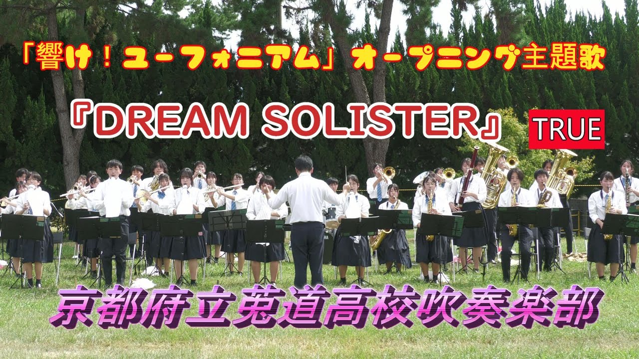 【吹奏楽】『DREAM SOLISTER』TRUE🌈TVアニメ「響け！ユーフォニアム」オープニング主題歌　京都府立 莵道高校吹奏楽部