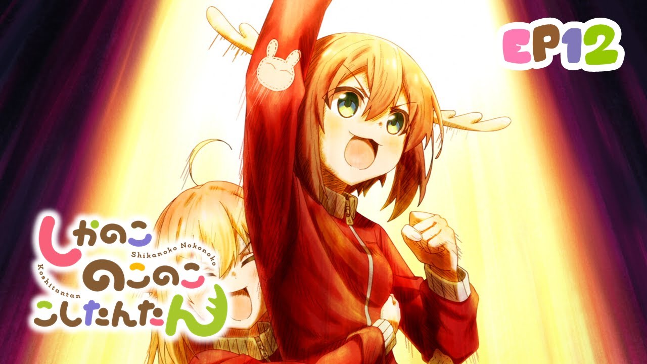 [Eng sub] しかのこのこのここしたんたん 第12話 | さらばのこたん!? シカ部よ永遠に