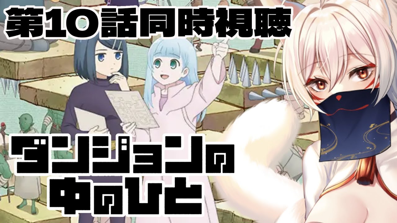 【同時視聴】『ダンジョンの中のひと』第10話同時視聴！ Dungeon People Episode 10 Anime Reaction【狐乃里しらほ】