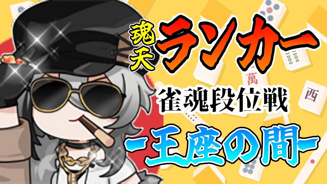 【雀魂-じゃんたま-】王座の間でランク上げ 4アカ魂天ランカーの段位戦配信(たくみん)【5分ディレイ】
