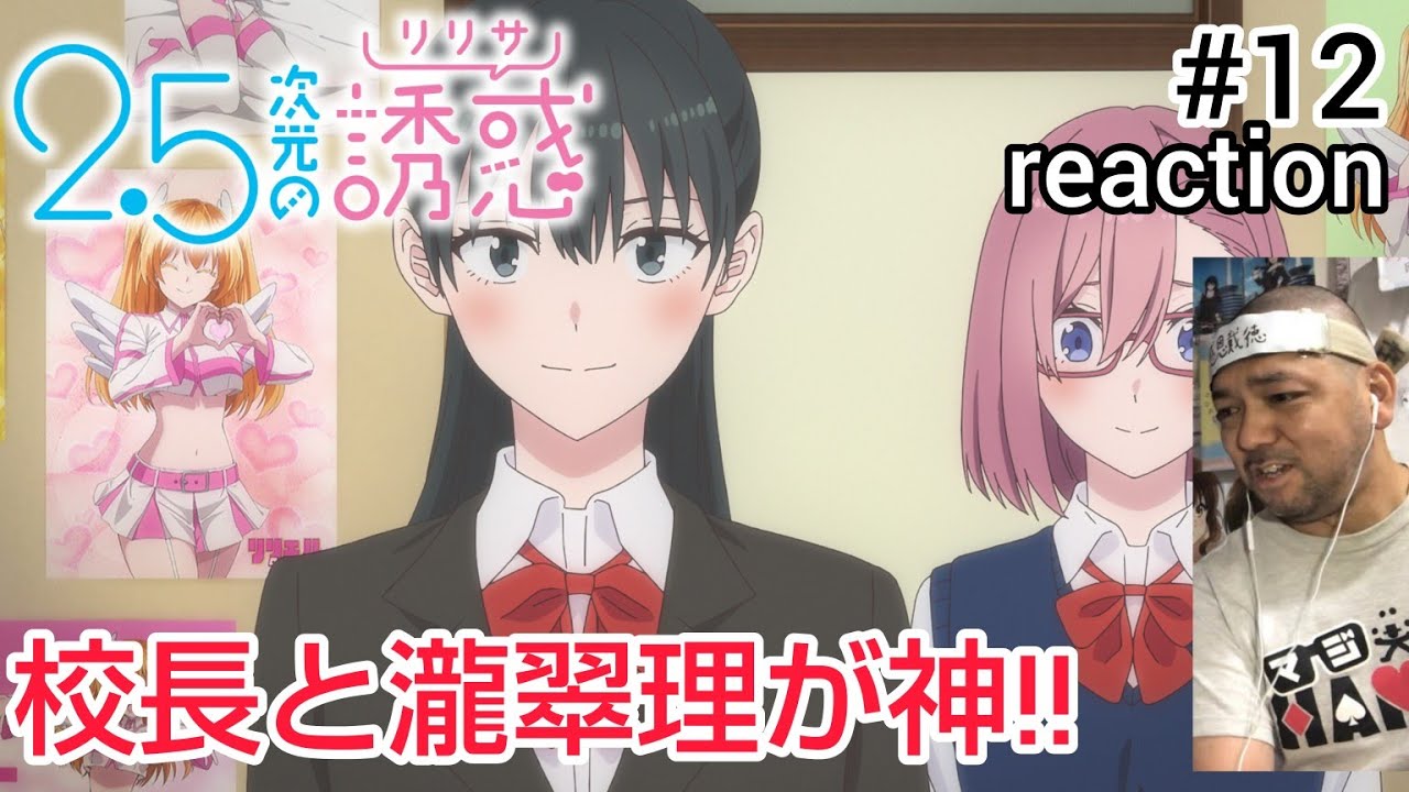 2.5次元の誘惑(リリサ) 12話 リアクション【校長と瀧を推しになってもおかしくない！最後は誰やねん!?】Ririsa of 2.5 dimension ep12 reaction 同時視聴 反応