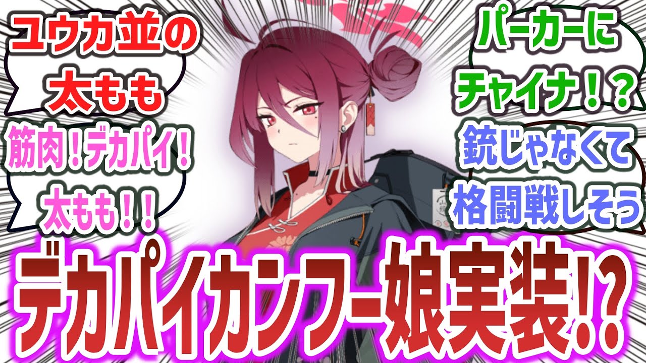 【ブルアカ】「レイジョとかいうパーカーにチャイナドレスでユウカクラスの太ももを持つ女が実装！？」レイジョ実装を期待するネットの反応集！【ブルーアーカイブ】#ブルアカ #ブルーアーカイブ