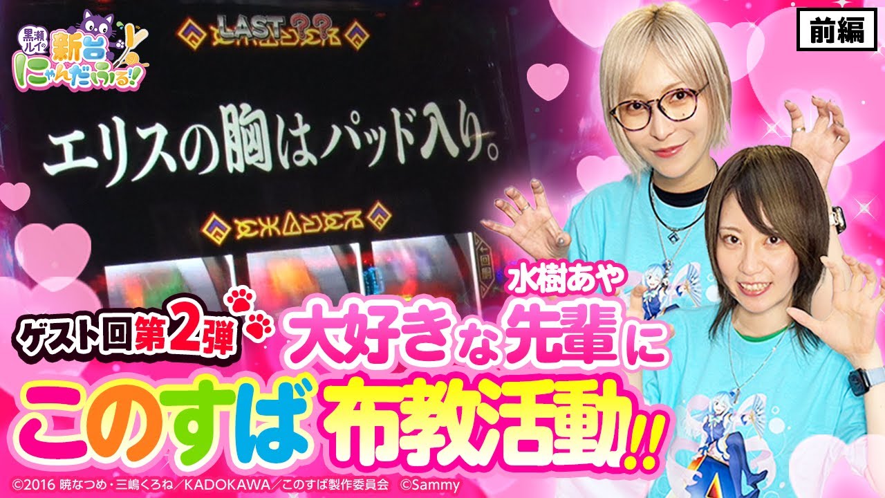 【新台にゃんだふる】2人目のゲスト登場！大好きな〝先輩〟にこのすば布教活動！！ #04（前編） [Aスロこのすば] [黒瀬ルイ] [水樹あや] [パチスロ] [スロット] [スマスロ]