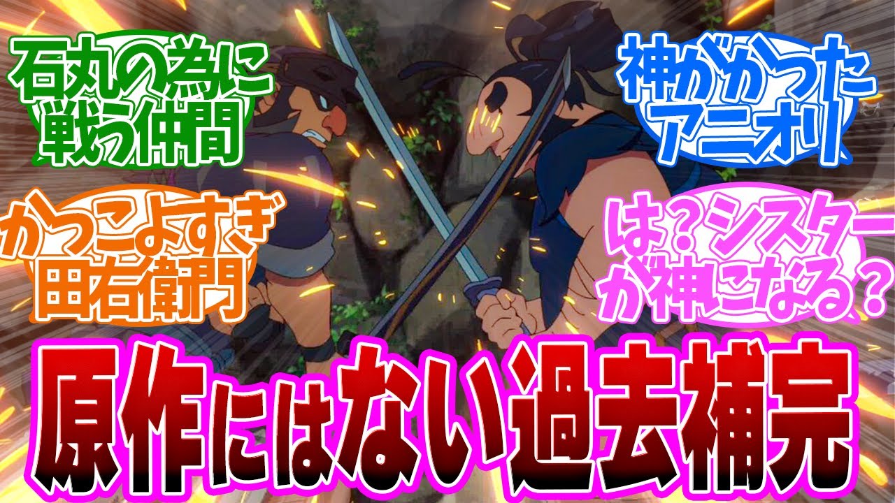 【 サクナヒメ 11話 】衝撃！４年間温めた石丸と田右衛門の過去補完に原作勢が大絶賛！第１１話の読者の反応集【 アニメ 天穂のサクナヒメ 】