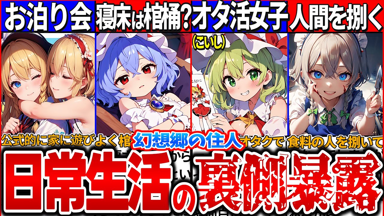 【ゆっくり解説】東方人気ランキング上位５選のぶっ飛んだ日常生活の裏側解説！幻想郷の私生活がヤバい…