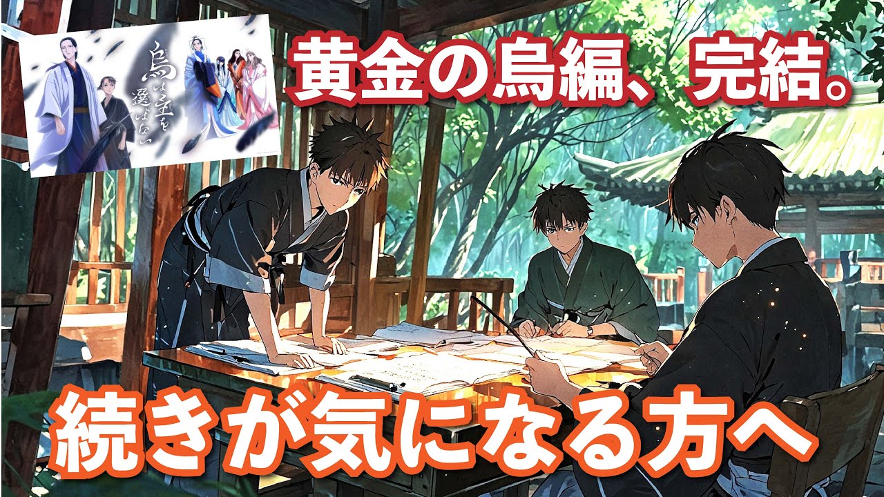 【烏は主を選ばない】アニメの続きの展開をほんの少しだけご紹介＆ここまでのアニメの感想交流！