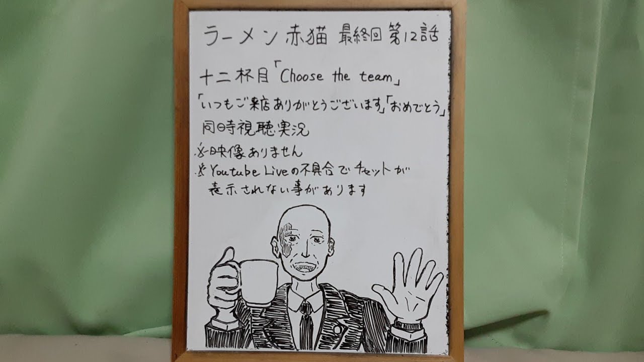 映像なし ラーメン赤猫 最終回第12話リアタイ同時視聴実況