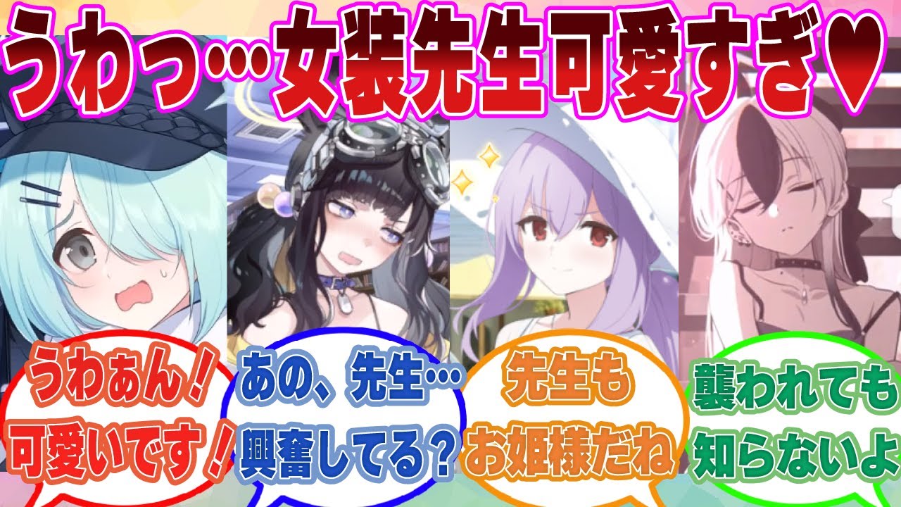 先生が女装にハマってしまった結果、あまりの可愛さにブルアカ生徒たちが良くない目で見始めた世界線に対する反応集【ブルアカ/まとめ/反応集】