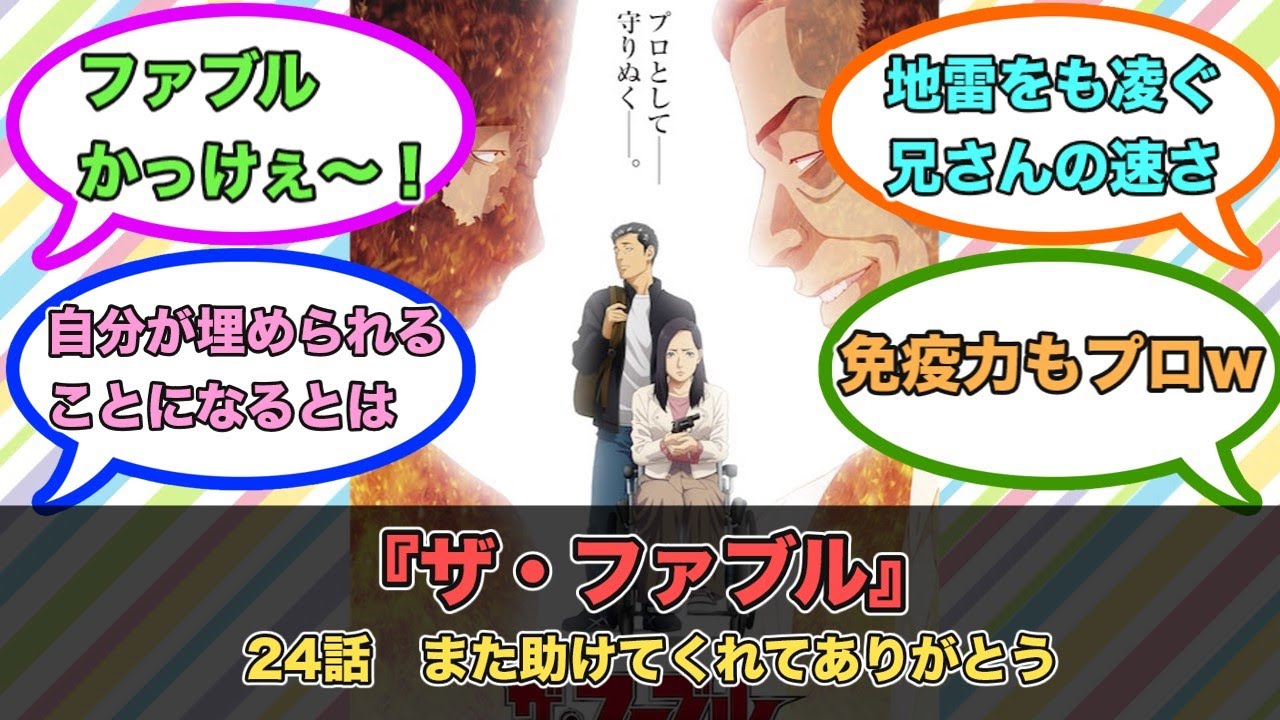 アニメ『ザ・ファブル』第24話ネットの反応