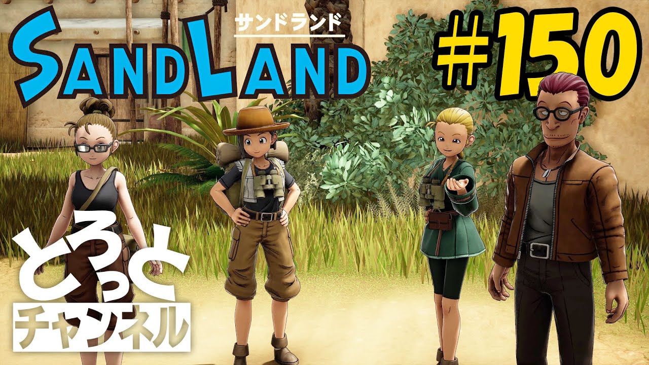 #150 感謝のSand Land実況【世界に歌を】