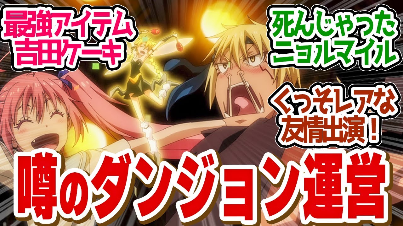 【 転スラ 71話 】激アツ！映画キャラが友情出演！ダンジョン運営は面白すぎた！第７１話の読者の反応集【 アニメ 転生したらスライムだった件 第3期 】