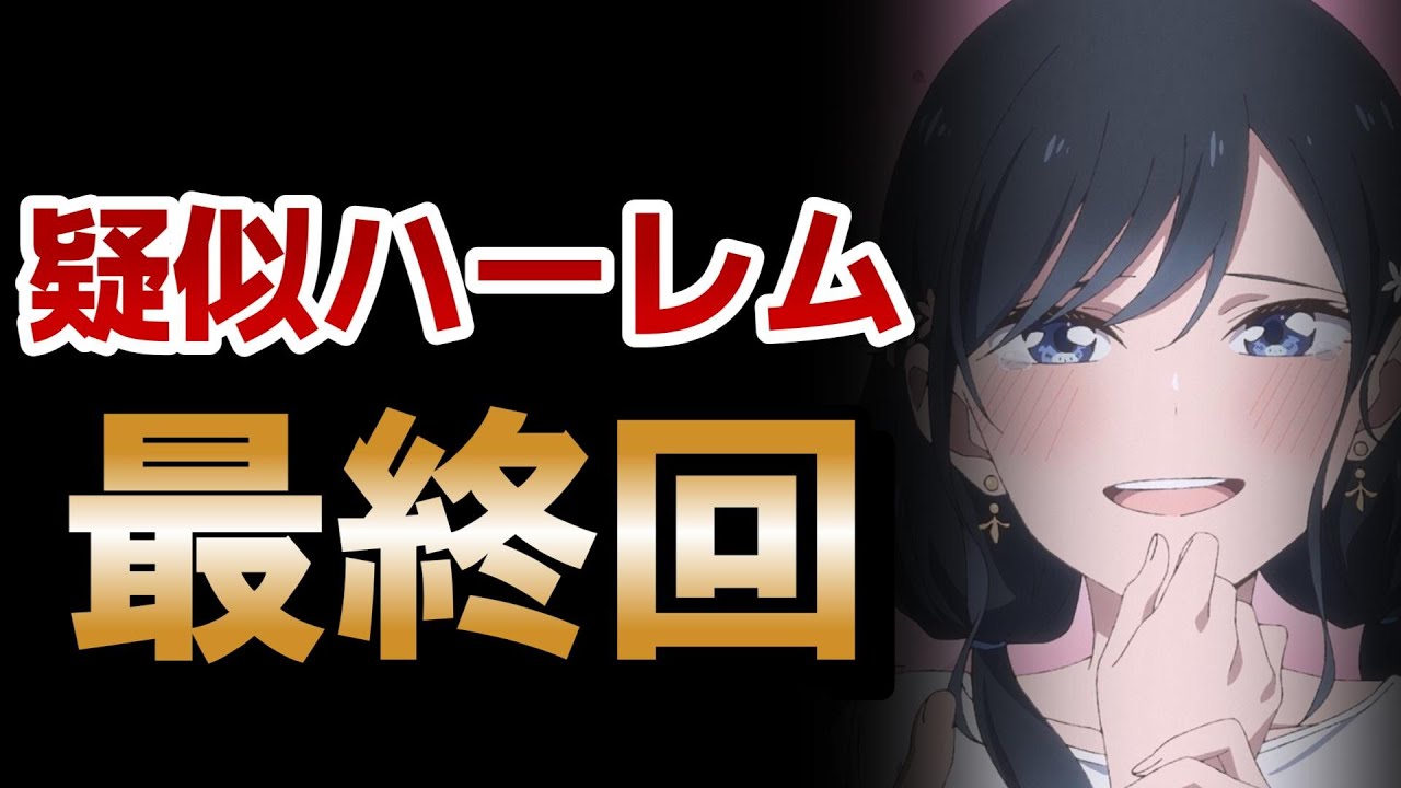 【疑似ハーレム】12話！最後の最後まで欲しいものを見せてくれた！こういうのでいいんだよ、こういうので！【2024年夏アニメ】