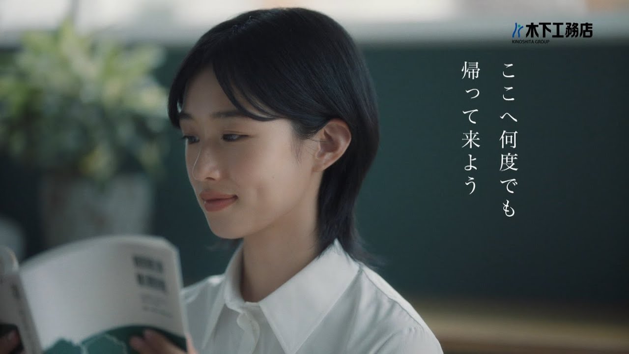 河合優実  木下工務店 「ただいまと、おかえりのある幸せ。」篇 TVCM