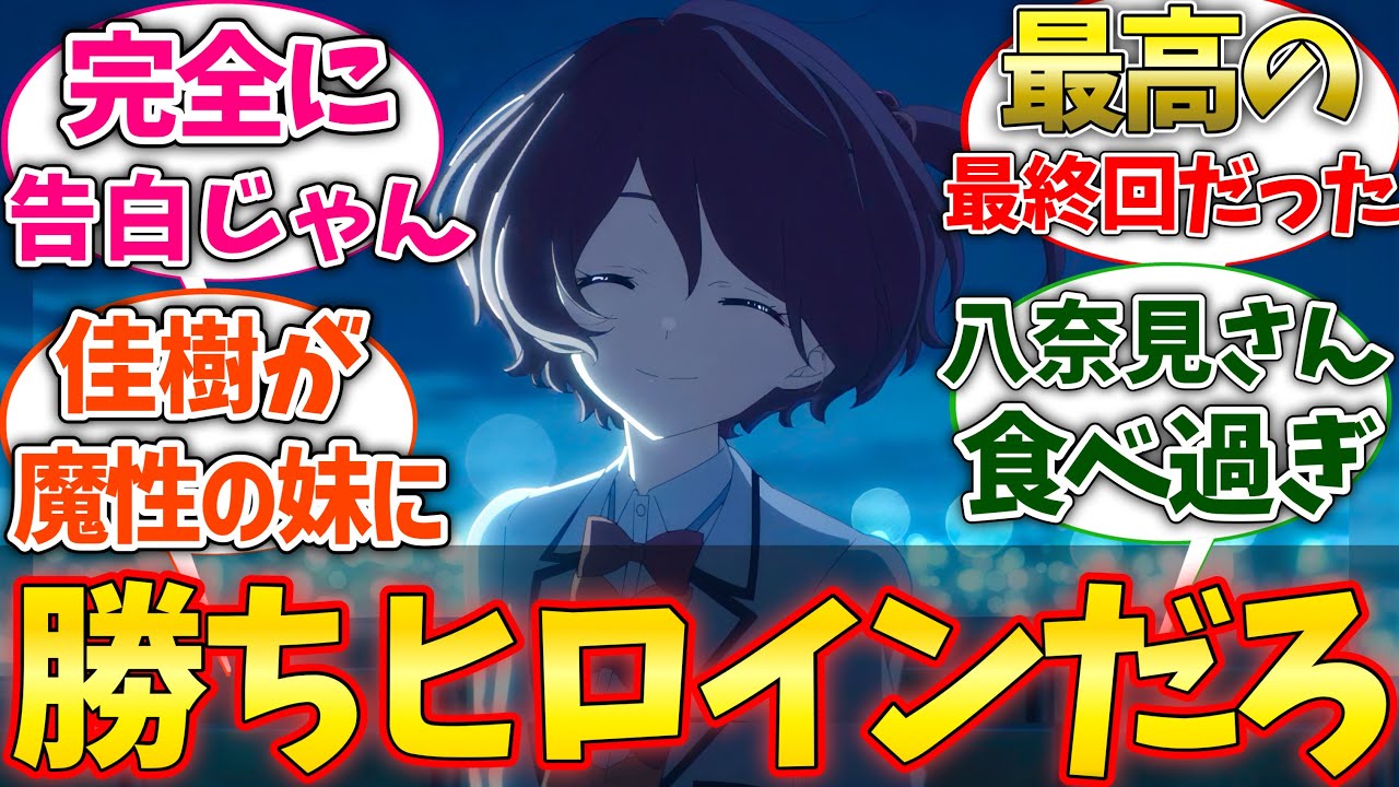 【マケイン11話】温水の(実質)告白と小鞠ルートエンドの最終回に感動した視聴者の反応集【負けヒロインが多すぎる！】【反応集】【アニメ】