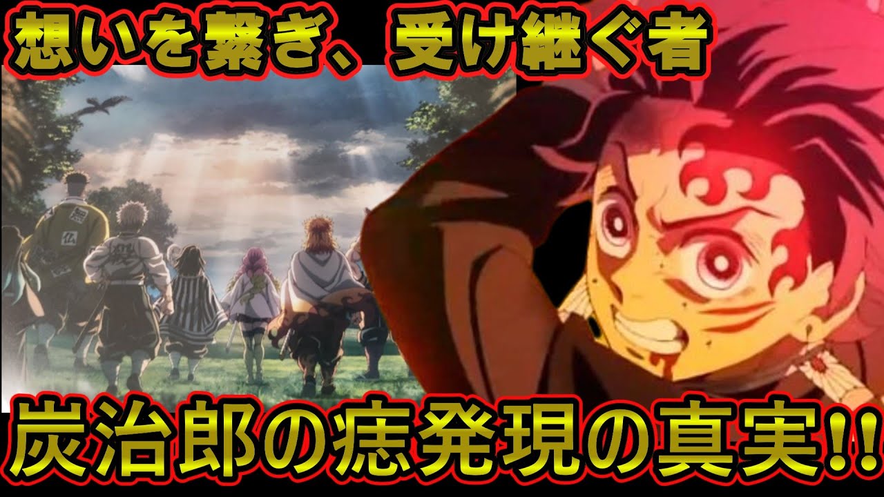 炭治郎に痣が発現したのはナゼ？日の呼吸との関係に迫る #鬼滅の刃考察 #柱稽古編 #痣 #日の呼吸