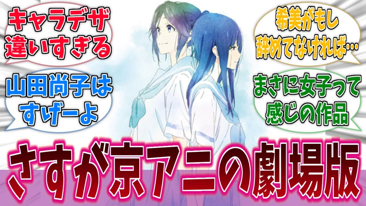 【響け！ユーフォニアム】『リズと青い鳥』って名作だよなに対するネットの反応集【アニメ反応集】
