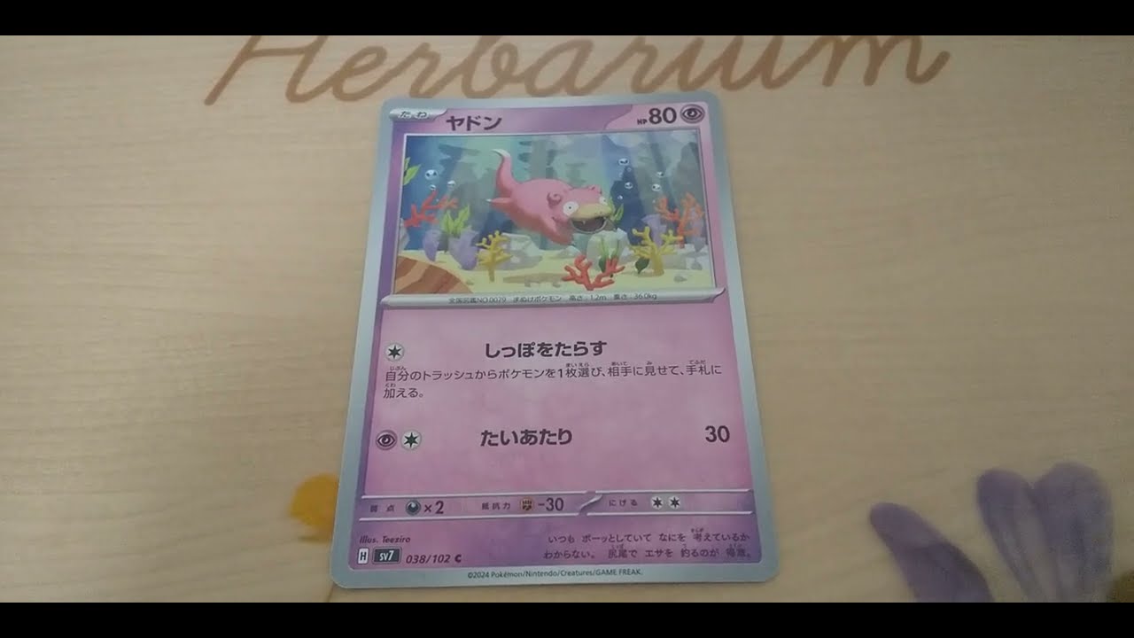 ポケモンカード ヤドン #slowpoke #おうち時間 #pokemon