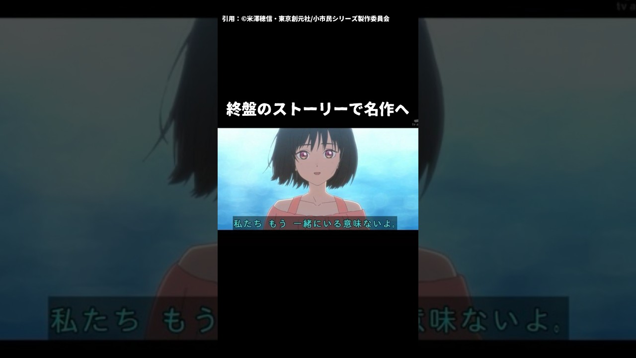 【小市民シリーズ】遂に最終話を迎えたけどトータルでの評価は？【2024年夏アニメ】 #小市民 #2024年夏アニメ #氷菓