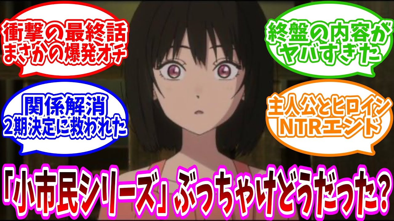 【小市民シリーズ】遂に最終話を迎えたけどトータルでの評価は？【2024年夏アニメ】