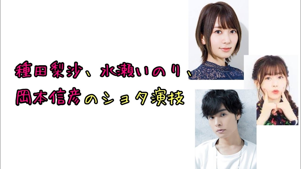 【声優ラジオ】種田梨沙、水瀬いのり、岡本信彦のショタ演技