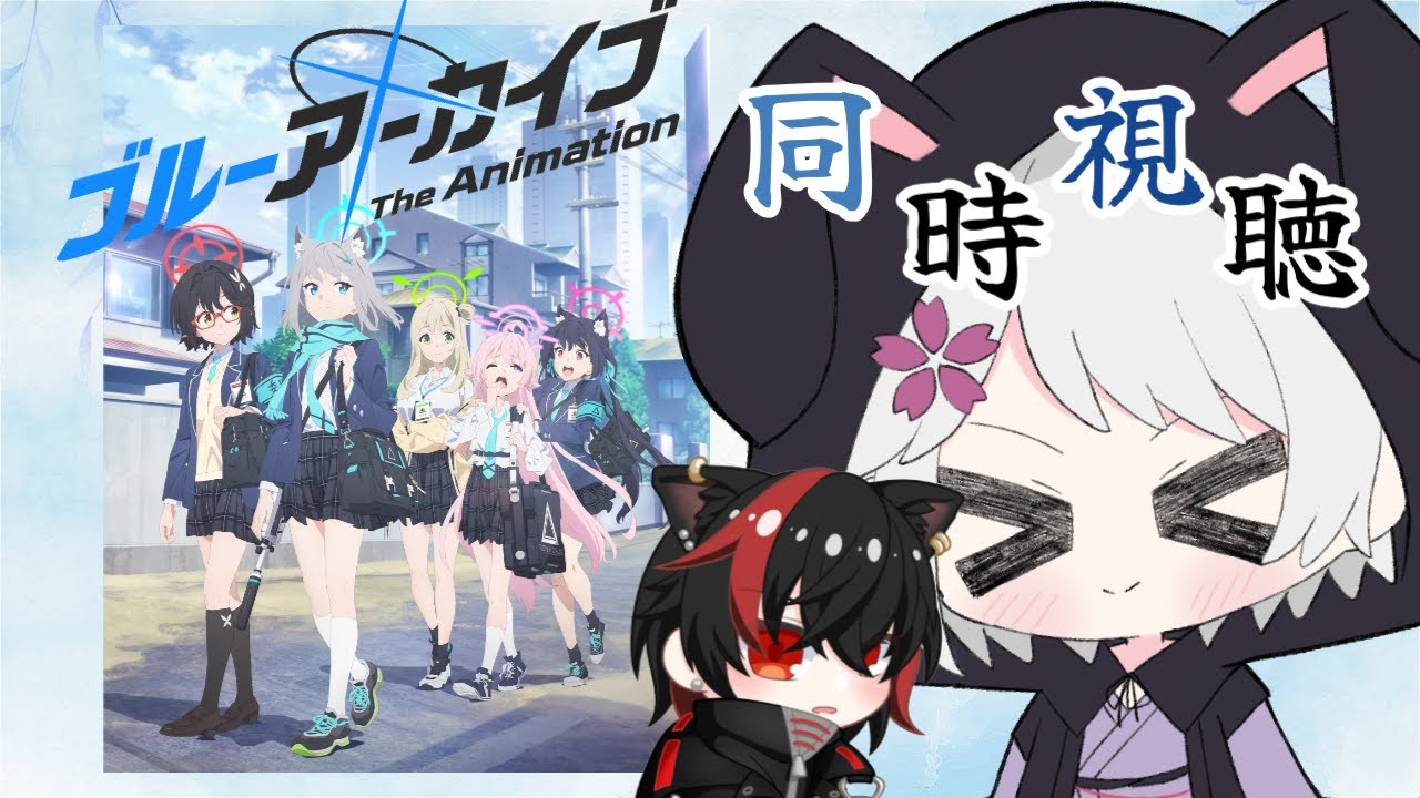 【#同時視聴】 「ブルーアーカイブ The Animation」一緒に見ようの会　w/黒狼クロク【夜桜ゆき/新人Vtuber】